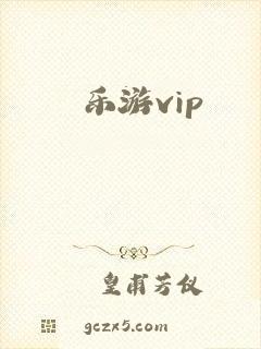 乐游vip