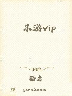 乐游vip