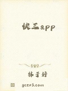 快三app