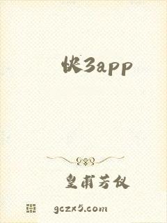 快3app