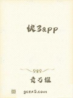 快3app