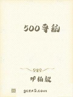 500导航