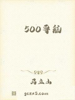 500导航